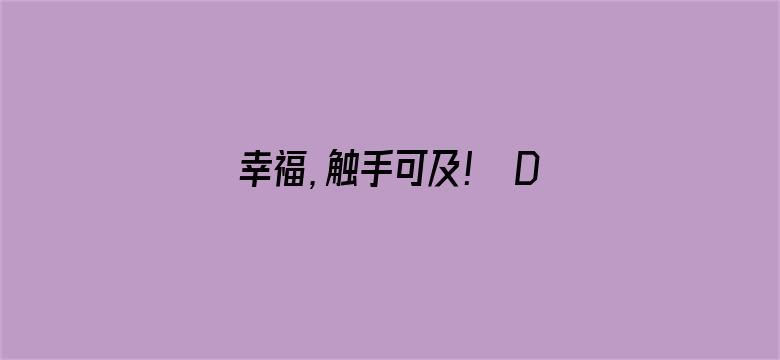 幸福，触手可及！ DVD版